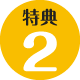 特典２