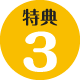 特典３