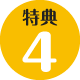 特典４