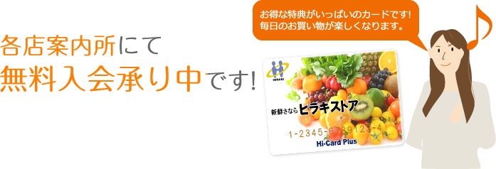 各店案内所にて無料入会承り中です!