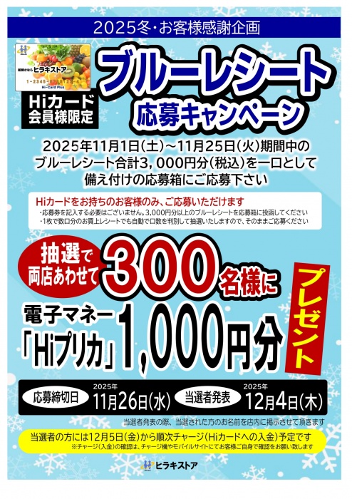 大好評　冬のブルーレシート応募キャンペーン　実施中！