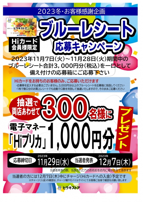 大好評ブルーレシート応募キャンペーン　実施中！