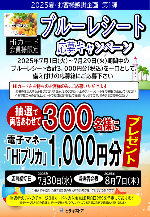 大好評ブルーレシート応募キャンペーン　実施中！