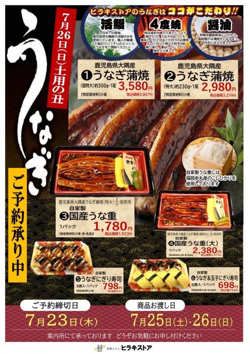 2026土用の丑！うなぎ＆うなぎ重ご予約承り中！
