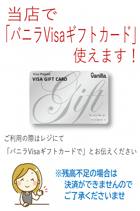 ヒラキストアで「バニラVISAギフトカード」使えます！