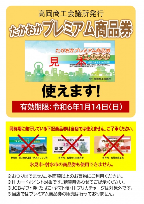 「たかおかプレミアム商品券」使えます！