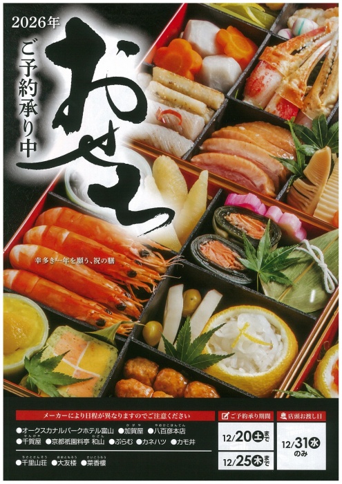 2026年おせちご予約承ります！