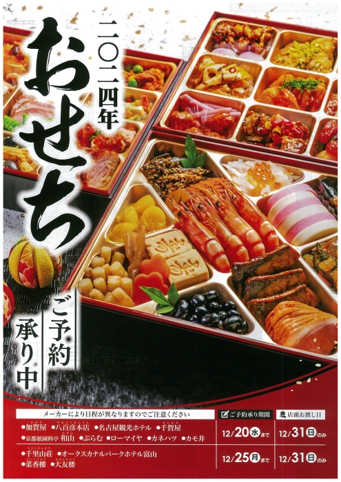 2024年おせちご予約承ります！