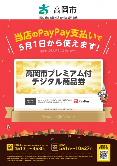 ヒラキストアで「高岡市プレミアム付デジタル商品券」使えます！
