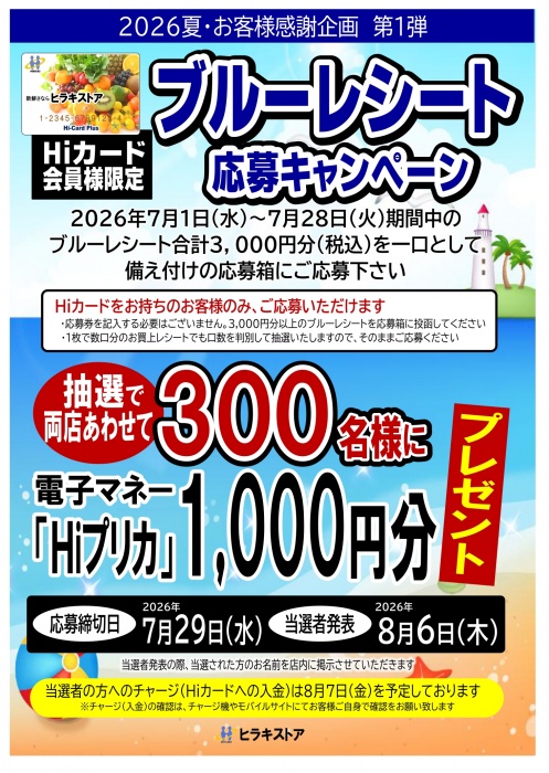 大好評ブルーレシート応募キャンペーン　実施中！