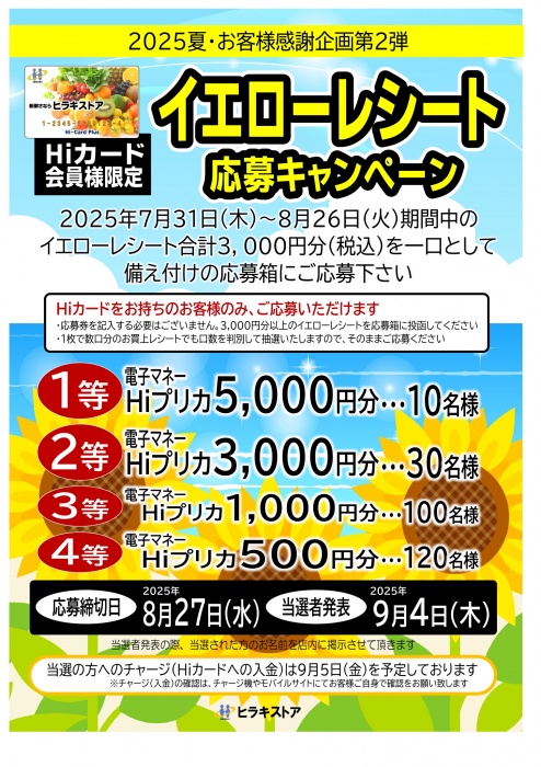 大好評イエローレシートキャンペーン第2弾！夏のお客様感謝祭　実施中！