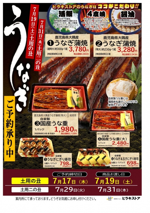 2025土用の丑！うなぎ＆うなぎ重ご予約承り中！