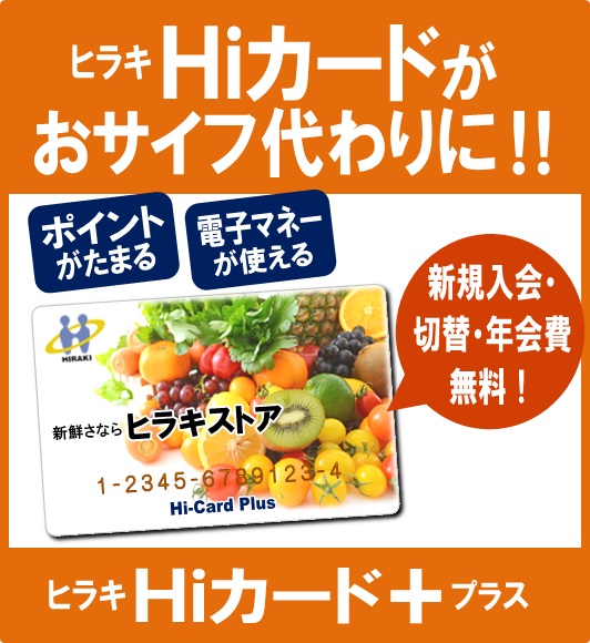 電子マネー「Hiプリカ」つきHiカード＋（プラス）のご案内