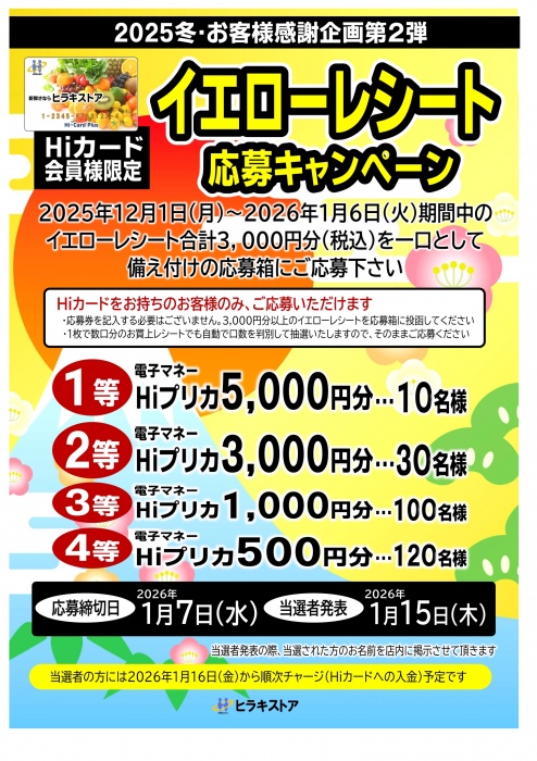 大好評応募企画第2弾！Hiプリカが当たる！イエローレシートキャンペーン実施中！