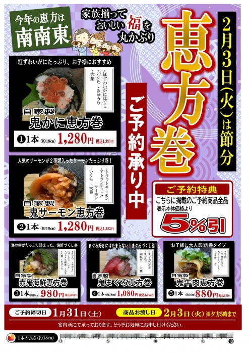 2月3日（火）節分の恵方巻きご予約承ります！