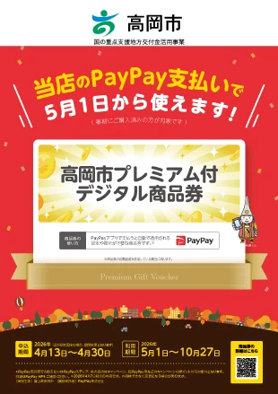 高岡市プレミアム付きPaypay