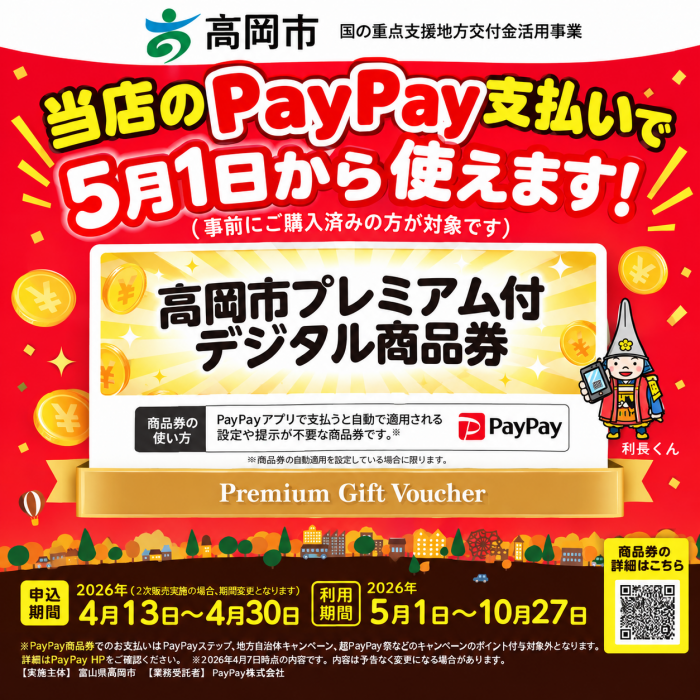 ヒラキストアで「高岡市プレミアム付デジタル商品券」使えます！