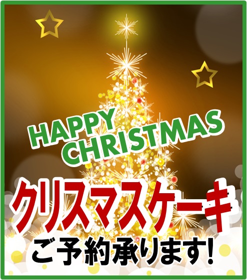 2023クリスマスケーキご予約承り中！