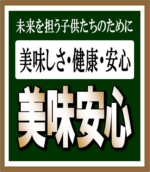 健康・安心・安全！　　「美味安心」取り扱い商品のご案内