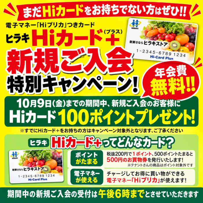 秋のＨｉカード新規ご入会キャンペーン実施中！