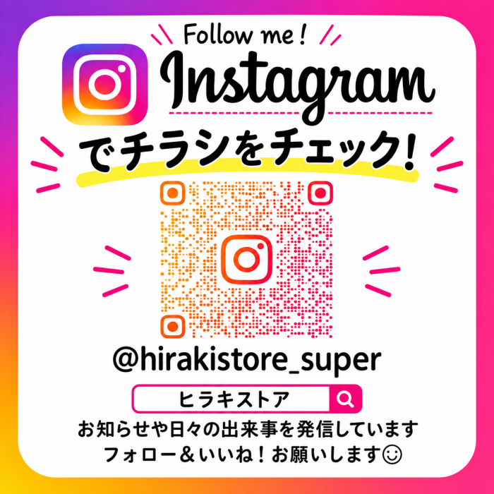 インスタグラムでチラシ・情報をチェック！