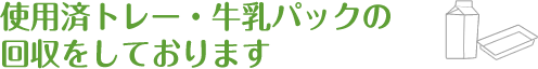 使用済トレー・牛乳パックの回収をしております