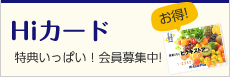 Hiカード 特典いっぱい！会員募集中!