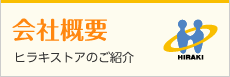 会社概要 ヒラキストアのご紹介