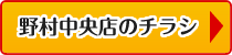 野村中央店のチラシ