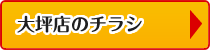 大坪店のチラシ